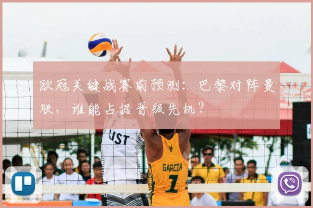 欧冠关键战赛前预测：巴黎对阵曼联，谁能占据晋级先机？