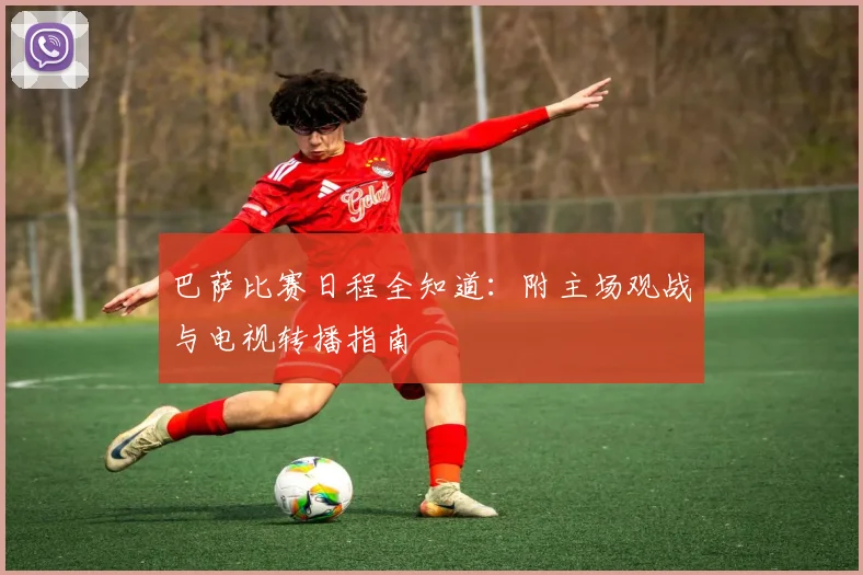 巴萨比赛日程全知道:附主场观战与电视转播指南