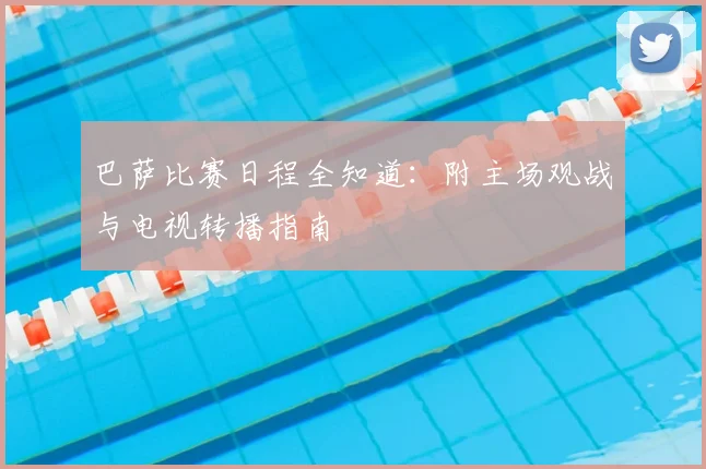 巴萨比赛日程全知道：附主场观战与电视转播指南