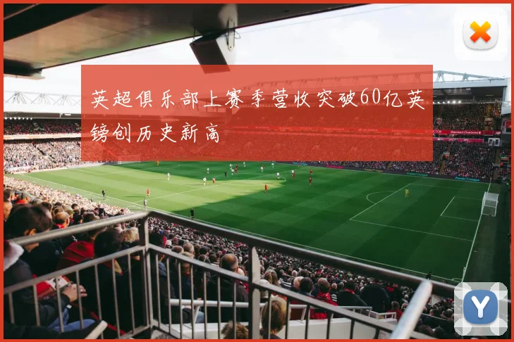 英超俱乐部上赛季营收突破60亿英镑创历史新高