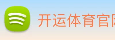 开运体育官网登录 logo